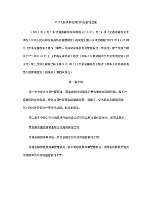 海员外派管理规定2023.docx