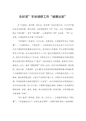 念好“深”字诀+调研工作“破圈出彩” .docx