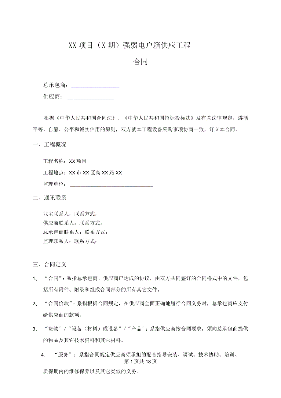 XX项目（X期）强弱电户箱供应工程合同（2023年）.docx_第1页