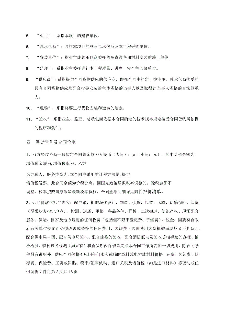 XX项目（X期）强弱电户箱供应工程合同（2023年）.docx_第2页