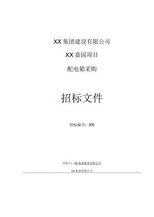 XX集团建设有限公司XX嘉园项目配电箱采购招标文件.docx