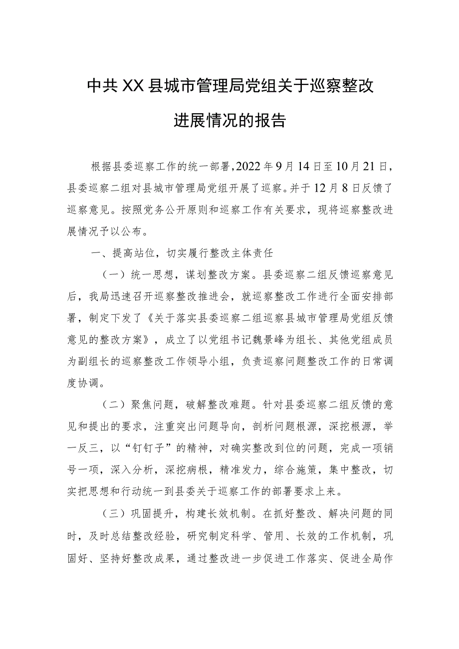 中共XX县城市管理局党组关于巡察整改进展情况的报告（20230802） .docx_第1页