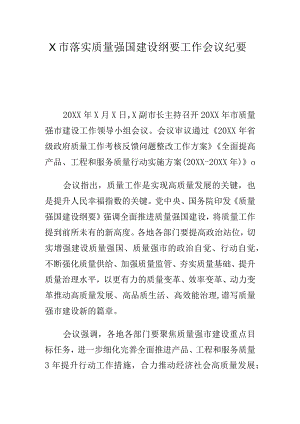 X市落实质量强国建设纲要工作会议纪要.docx