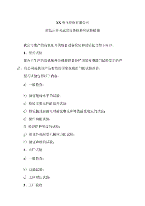 XX电气股份有限公司高低压开关成套设备检验和试验措施（2023年）.docx