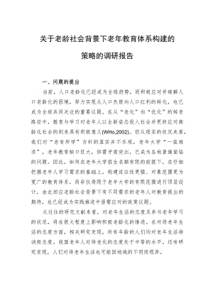 关于老龄社会背景下老年教育体系构建的策略的调研报告.docx