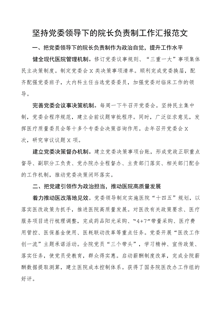 医院团队委领导下的院长负责制工作汇报总结报告经验材料.docx_第1页