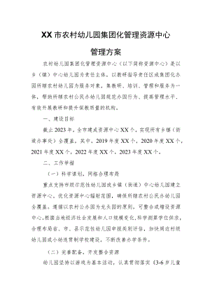 XX市农村幼儿园集团化管理资源中心管理方案.docx