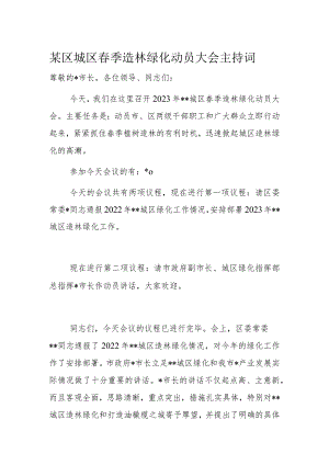 某区城区春季造林绿化动员大会主持词.docx