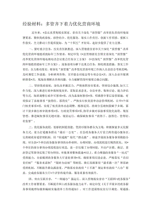 经验材料：多管齐下着力优化营商环境 .docx