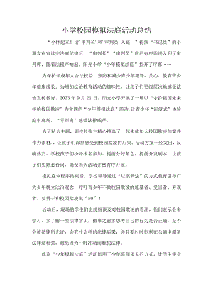 小学校园模拟法庭活动总结.docx