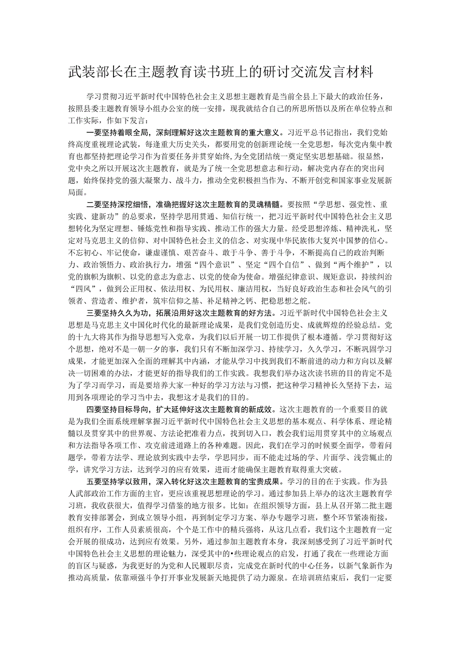 武装部长在主题教育读书班上的研讨交流发言材料.docx_第1页