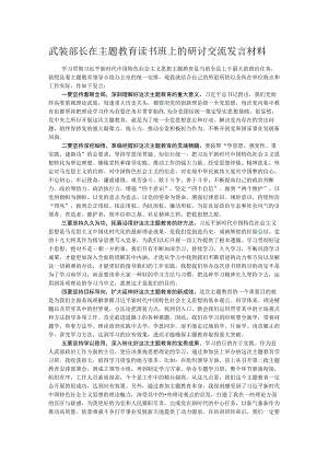 武装部长在主题教育读书班上的研讨交流发言材料.docx