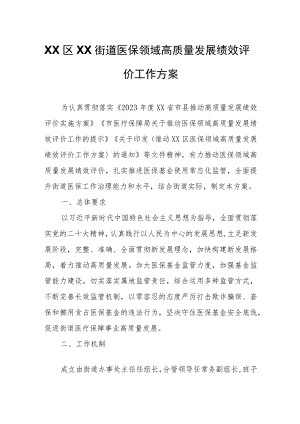 XX街道医保领域高质量发展绩效评价工作方案.docx