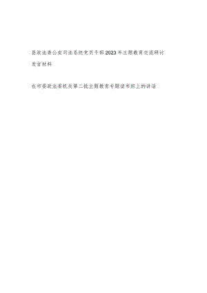 县政法委党员干部“学思想、强党性、重实践、建新功”2023年主题教育交流研讨发言材料.docx