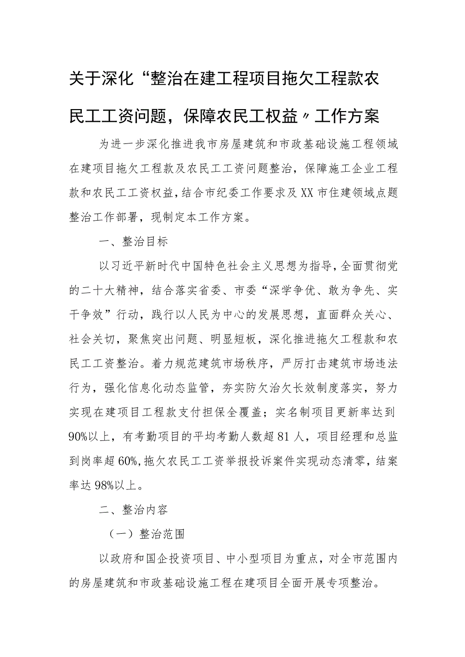 关于深化“整治在建工程项目拖欠工程款农民工工资问题保障农民工权益”工作方案.docx_第1页