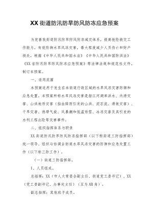 XX街道防汛防旱防风防冻应急预案 .docx