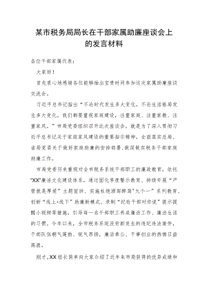 市税务局局长在干部家属助廉座谈会上的发言材料.docx