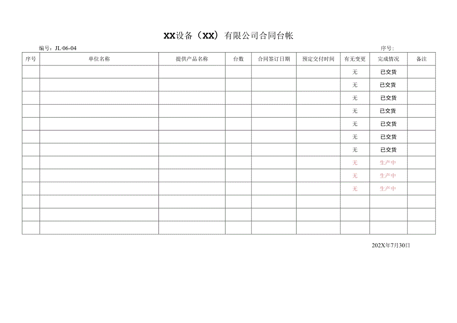 XX设备（XX）有限公司合同台帐(2023年).docx_第1页