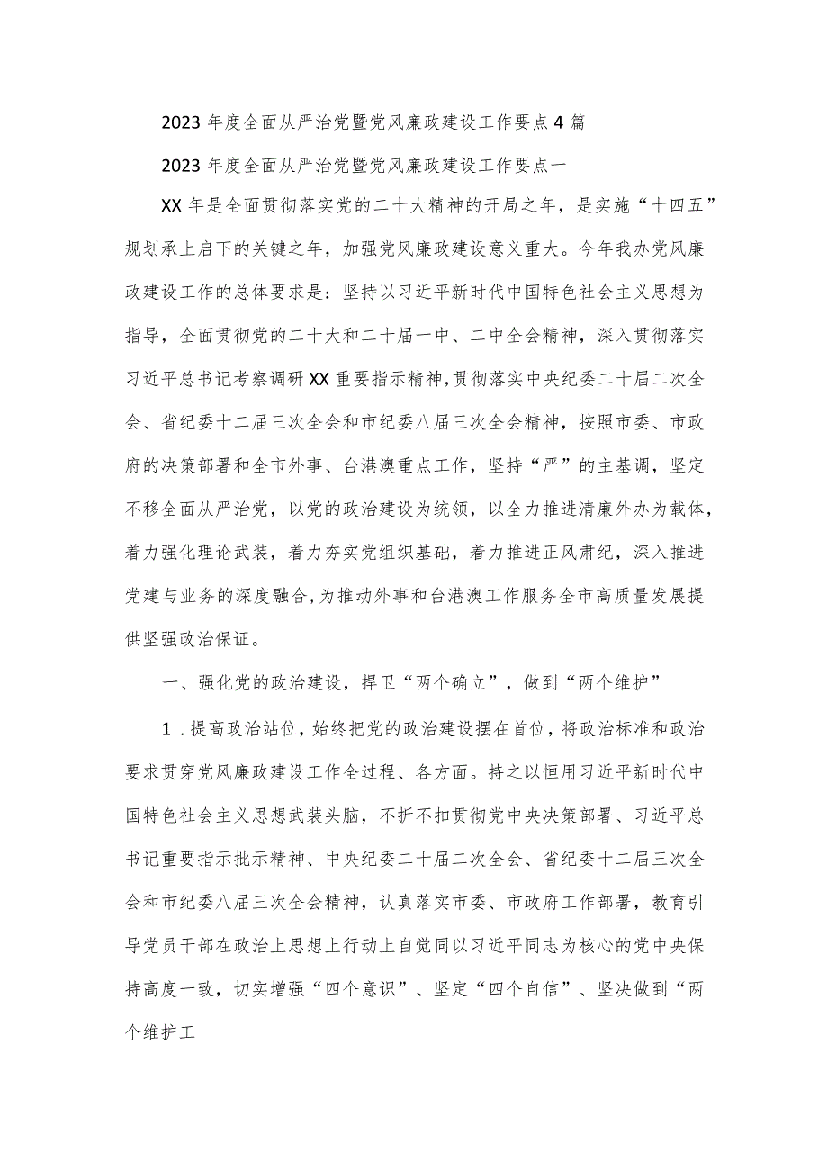 2023年度全面从严治党暨党风廉政建设工作要点4篇.docx_第1页