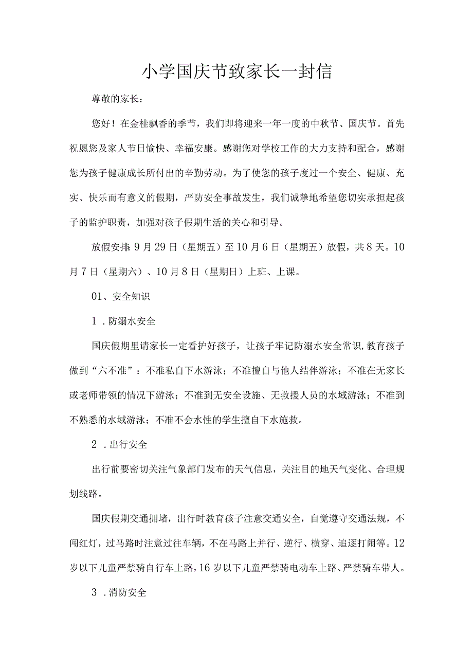 小学国庆节致家长一封信.docx_第1页