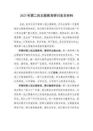 2023年第二批主题教育研讨发言材料.docx