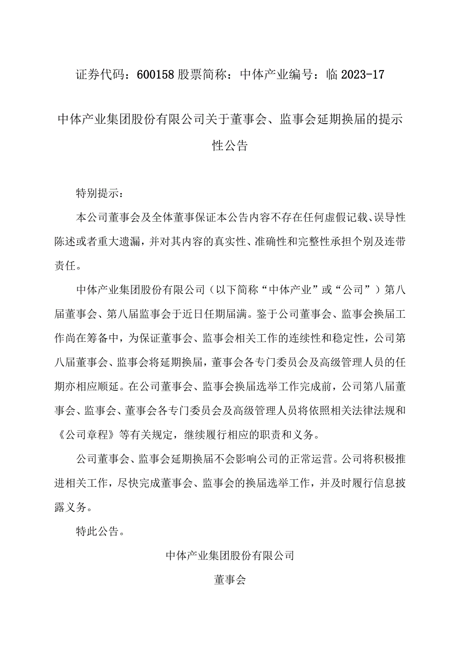 中体产业集团股份有限公司关于董事会、监事会延期换届的提示性公告.docx_第1页