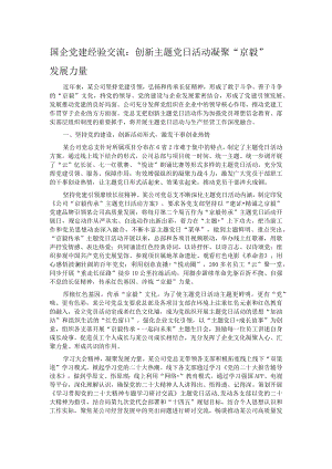 国企党建经验交流：创新主题党日活动 凝聚“京毅”发展力量.docx