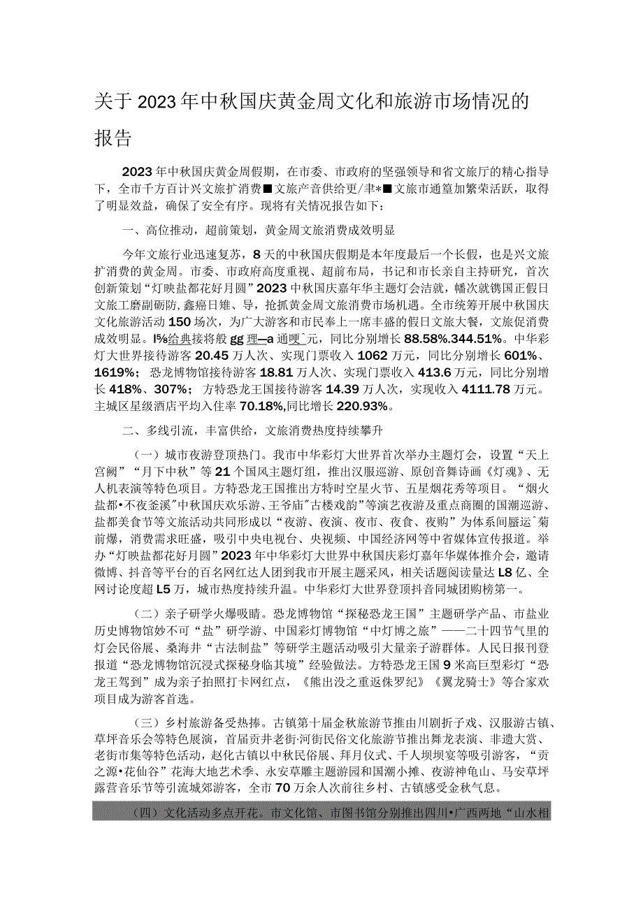 关于2023年中秋国庆黄金周文化和旅游市场情况的报告.docx_第1页