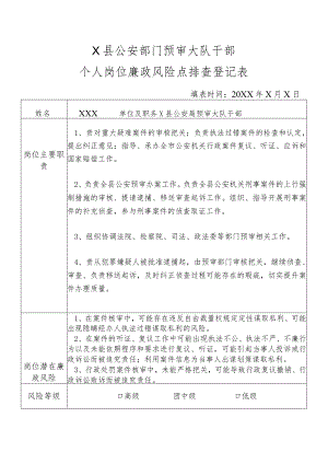 X县公安部门预审大队干部个人岗位廉政风险点排查登记表.docx