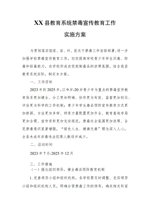 XX县教育系统禁毒宣传教育工作实施方案 .docx