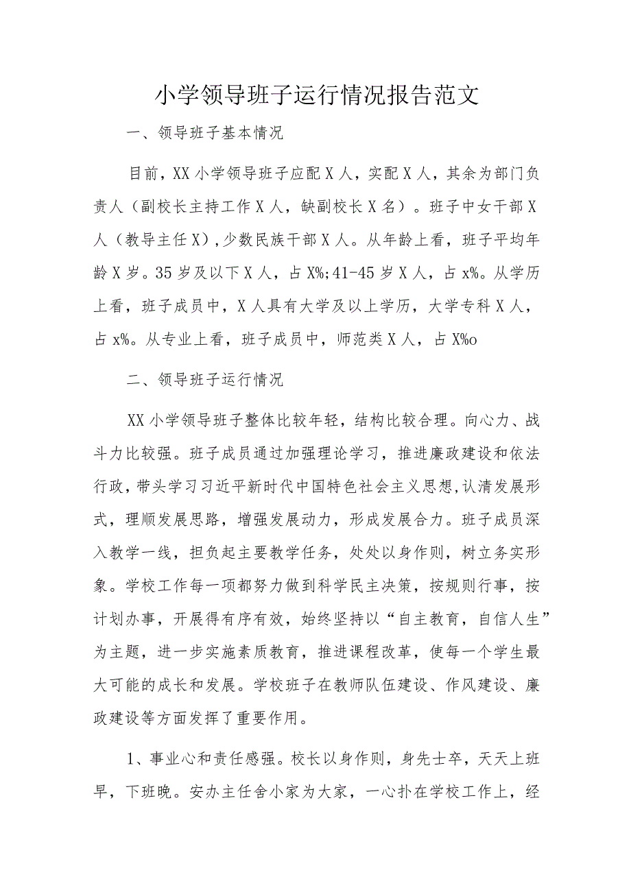 小学领导班子运行情况报告范文.docx_第1页