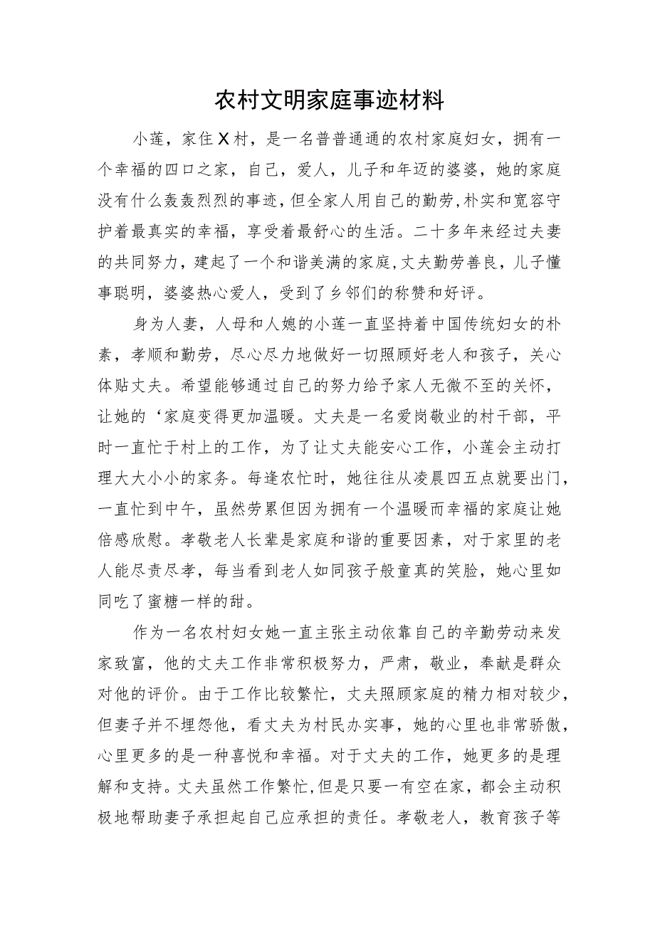 农村文明家庭事迹材料.docx_第1页