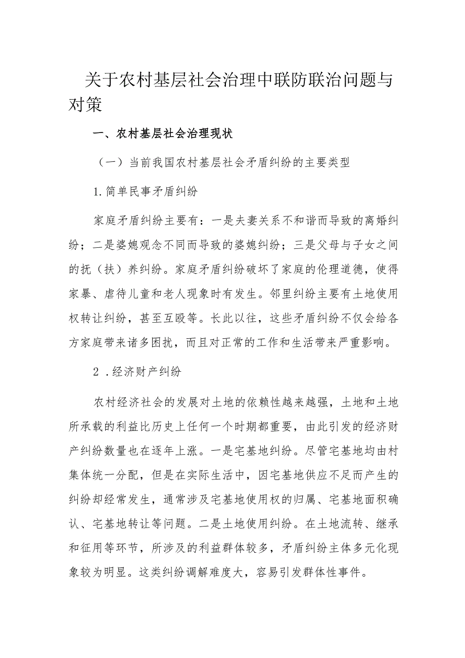 关于农村基层社会治理中联防联治问题与对策.docx_第1页