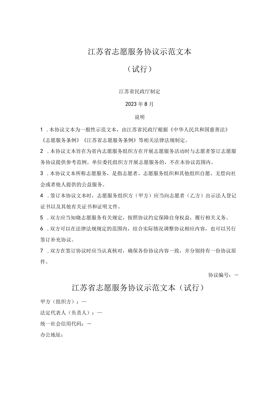 江苏省志愿服务协议（江苏省2023版）.docx_第1页