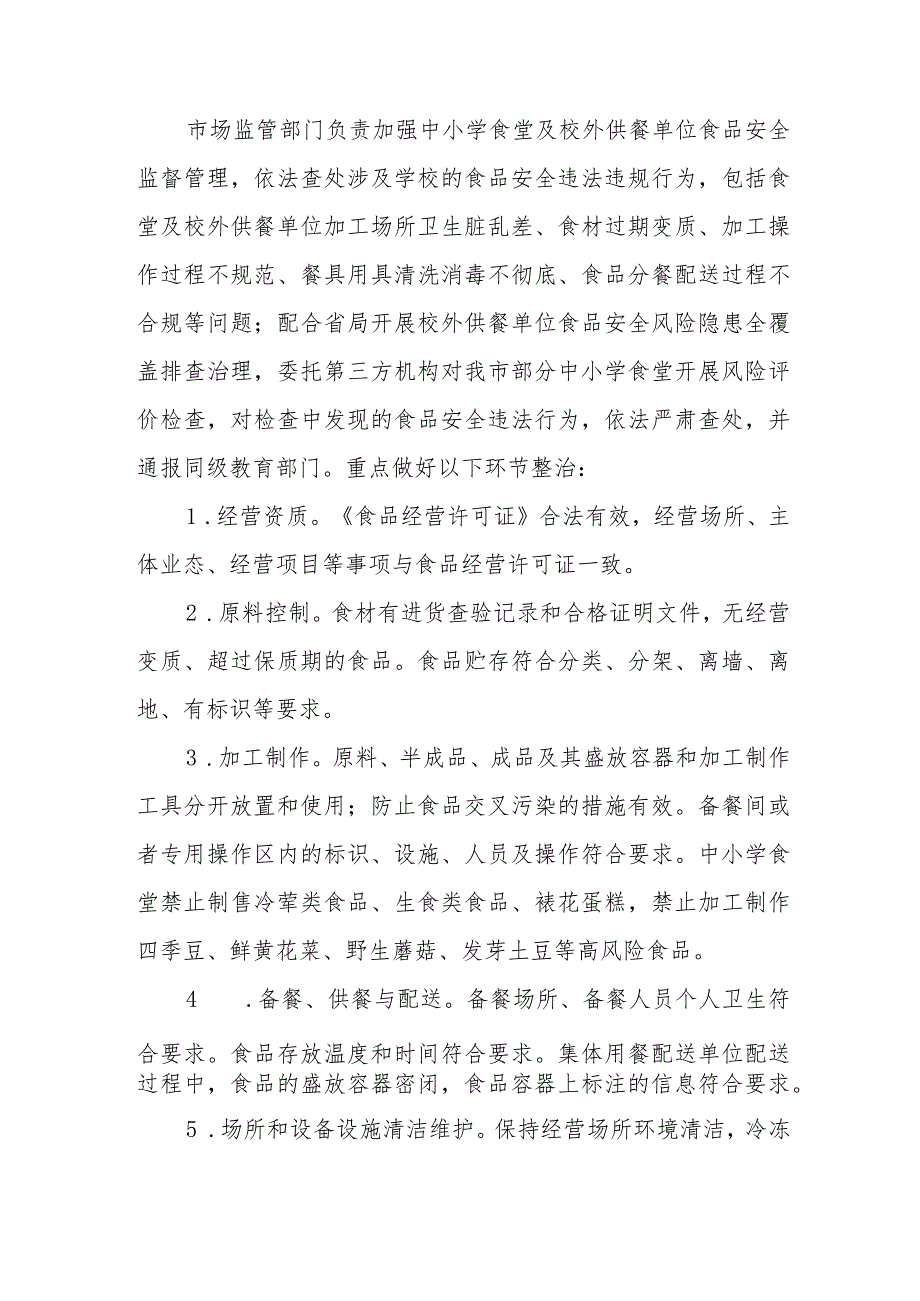 整治中小学配餐及食堂食品安全问题守护青少年“舌尖上的安全”工作方案 .docx_第2页