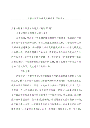 儿童口腔医生年度总结范文（20篇）.docx