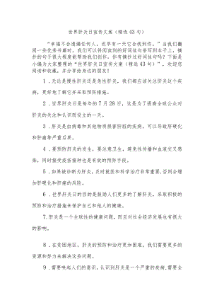 世界肝炎日宣传文案（精选43句）.docx