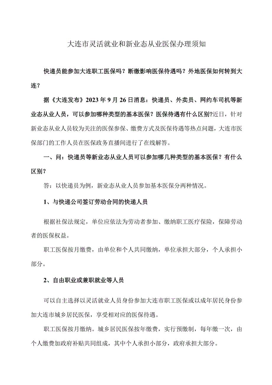 大连市灵活就业和新业态从业医保办理须知（2023年）.docx_第1页