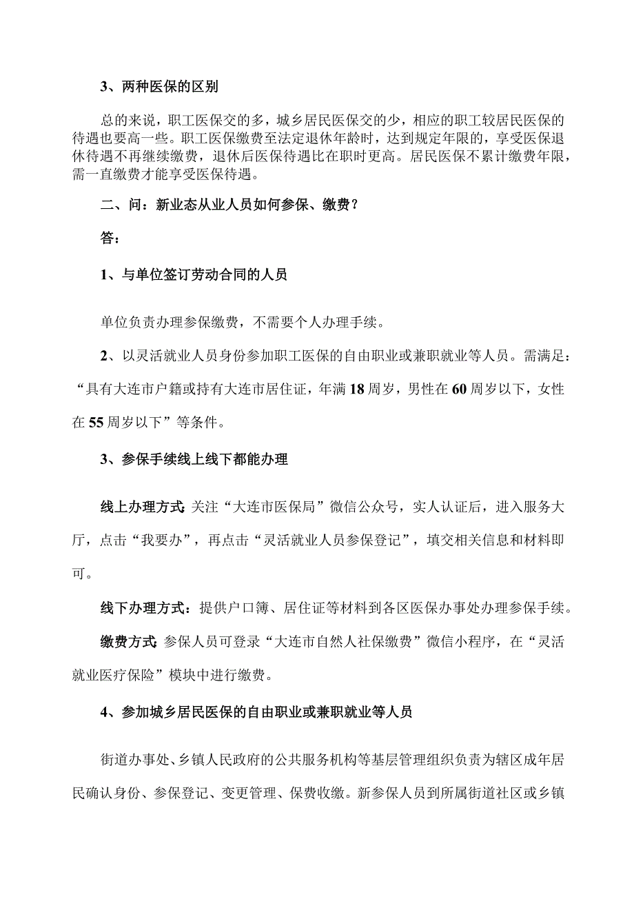 大连市灵活就业和新业态从业医保办理须知（2023年）.docx_第2页