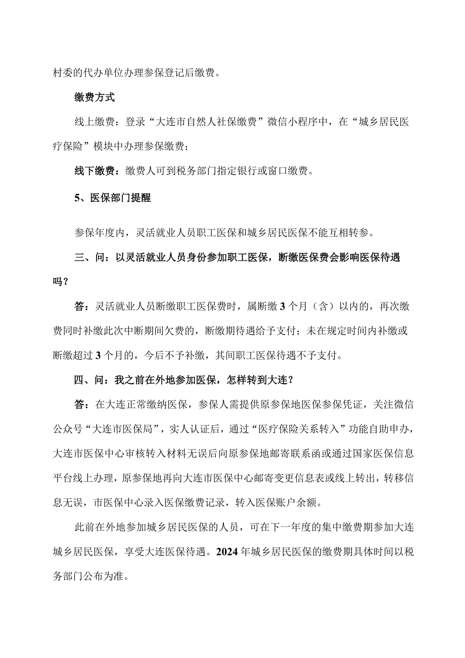 大连市灵活就业和新业态从业医保办理须知（2023年）.docx_第3页