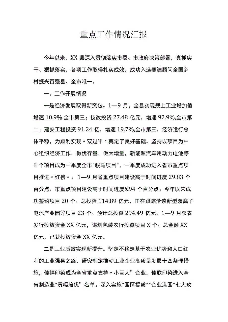 重点工作情况汇报.docx_第1页