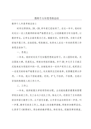 教师个人年度考核总结.docx