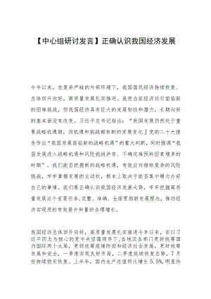 【中心组研讨发言】正确认识我国经济发展大势.docx