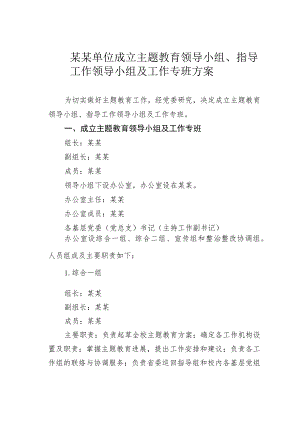 某某单位成立主题教育领导小组、指导工作领导小组及工作专班方案.docx