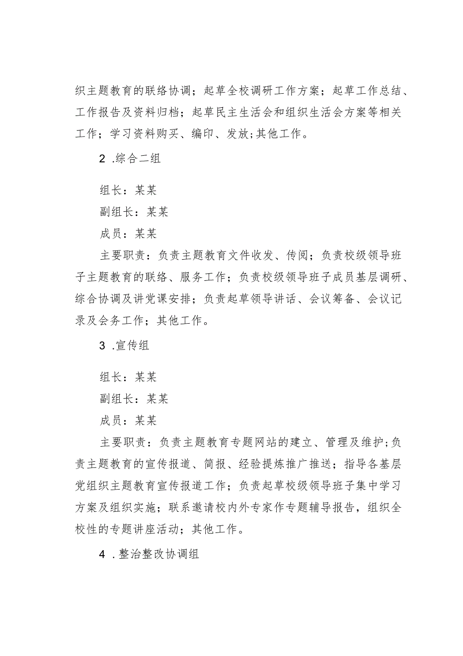 某某单位成立主题教育领导小组、指导工作领导小组及工作专班方案.docx_第2页