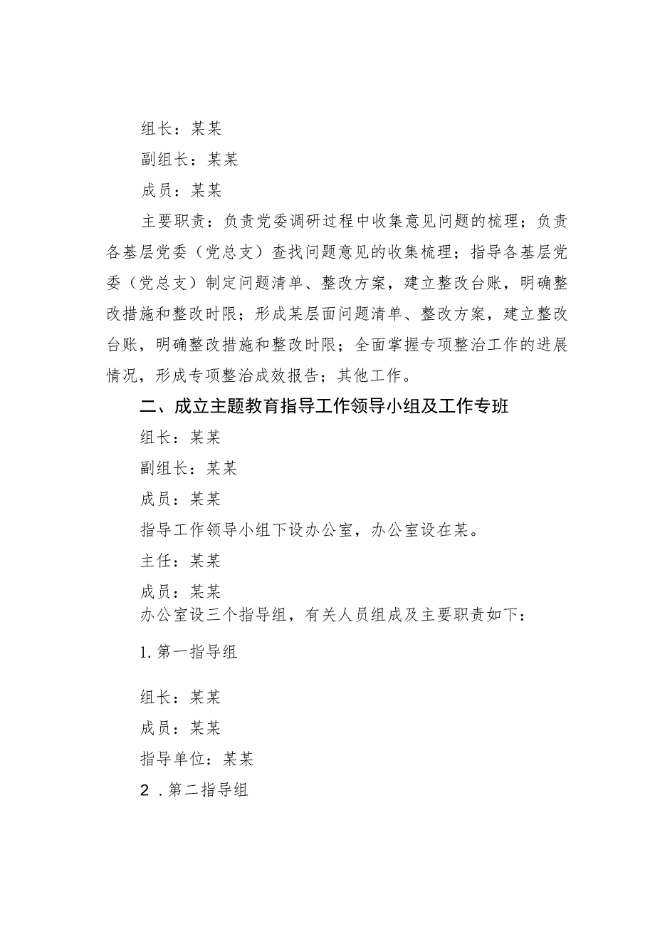 某某单位成立主题教育领导小组、指导工作领导小组及工作专班方案.docx_第3页