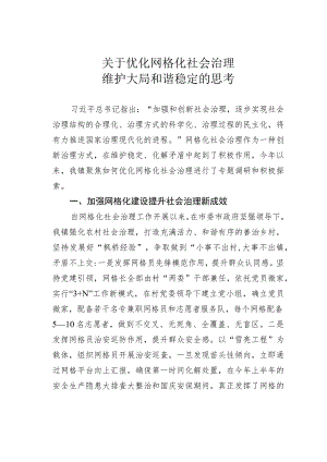 关于优化网格化社会治理维护大局和谐稳定的思考.docx