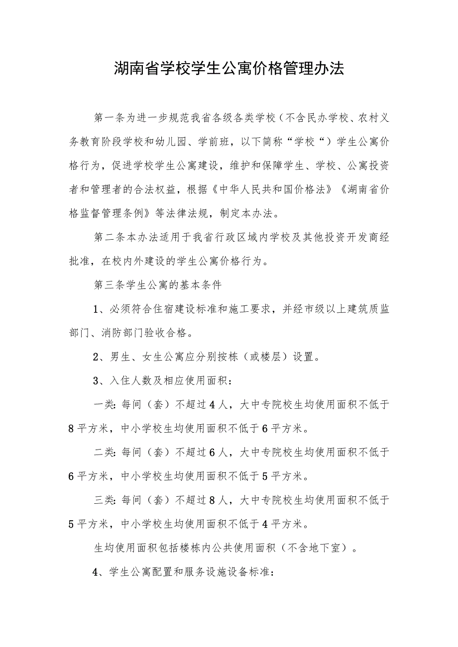 《湖南省学校学生公寓价格管理办法》全文及解读.docx_第1页