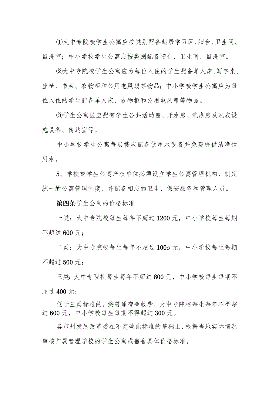 《湖南省学校学生公寓价格管理办法》全文及解读.docx_第2页