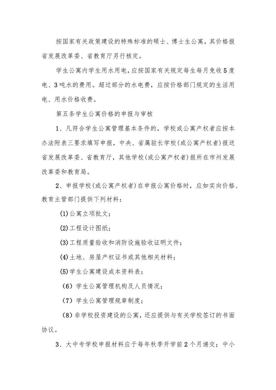 《湖南省学校学生公寓价格管理办法》全文及解读.docx_第3页